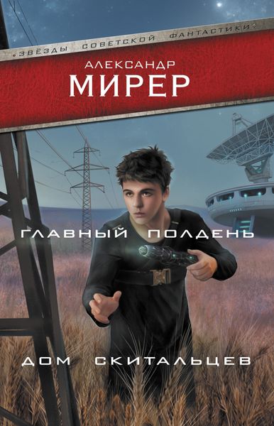 Обложка книги «Главный полдень. Дом скитальцев»