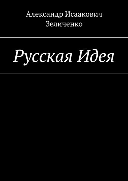 Обложка книги  «Русская Идея»