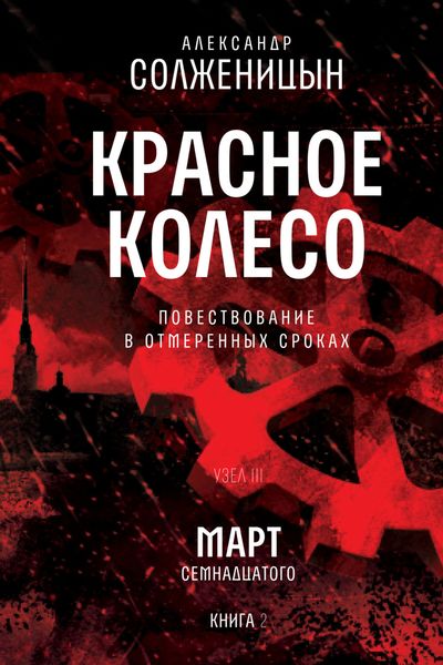 Обложка книги «Красное колесо. Узел 3. Март Семнадцатого. Книга 2. Том 6»