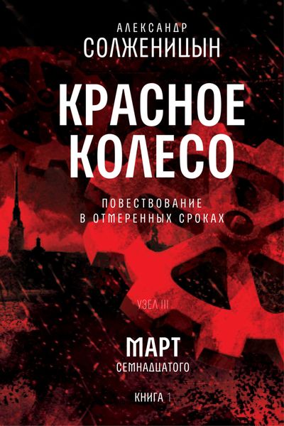 Обложка книги  «Красное колесо. Узел 3. Март Семнадцатого. Книга 1. Том 5»