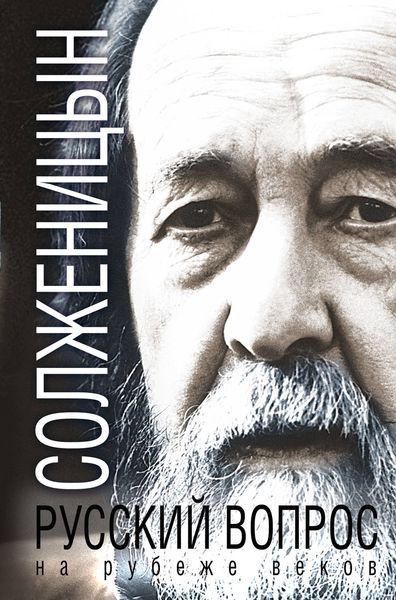 Обложка книги  «Русский вопрос на рубеже веков»