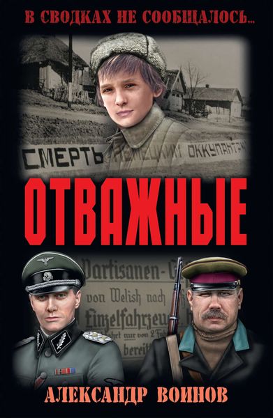 Обложка книги  «Отважные»