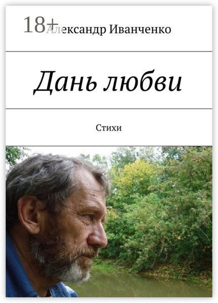 Обложка книги  «Дань любви. Стихи»