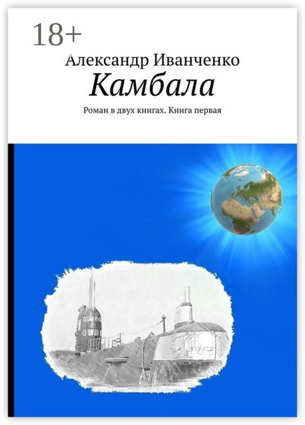 Обложка книги  «Камбала. Роман в двух книгах. Книга первая»