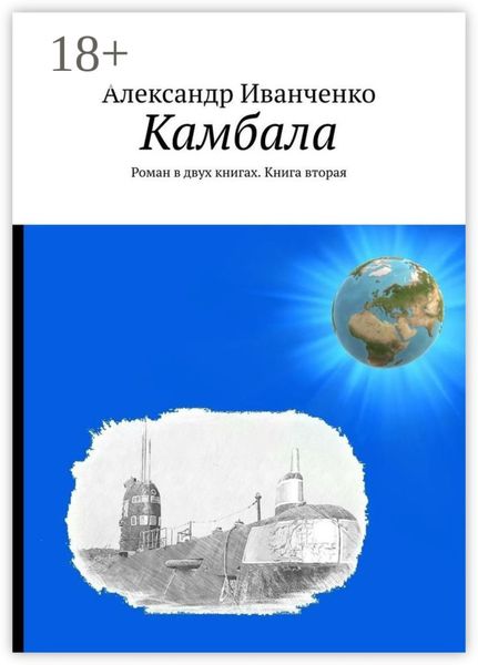 Обложка книги  «Камбала. Роман в двух книгах. Книга вторая»