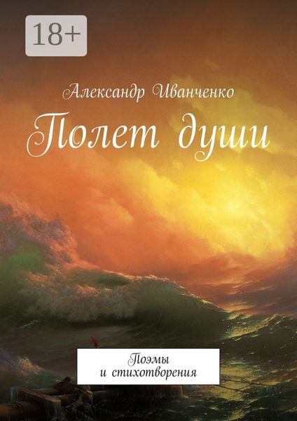 Обложка книги  «Полет души. Поэмы и стихотворения»