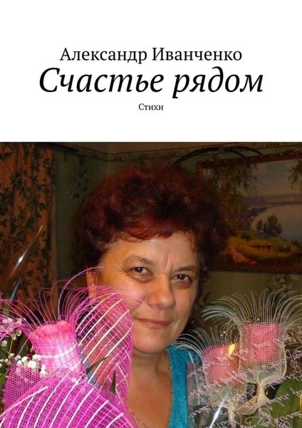 Обложка книги  «Счастье рядом. Стихи»