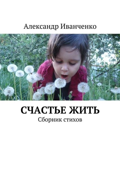 Обложка книги  «Счастье жить. Сборник стихов»