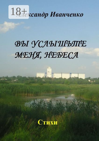 Обложка книги  «Вы услышьте меня, небеса. Стихи»