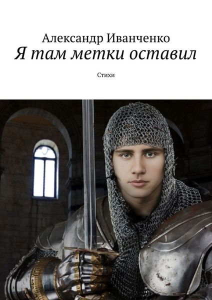 Обложка книги  «Я там метки оставил. Стихи»