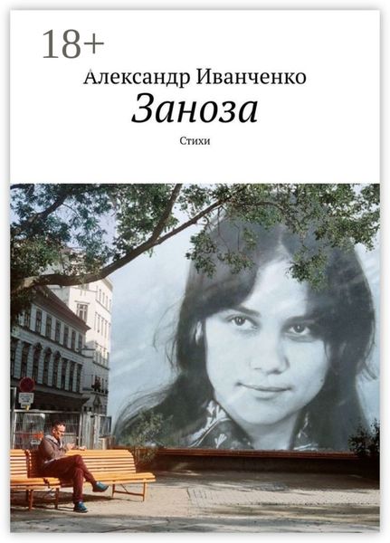 Обложка книги  «Заноза. Стихи»