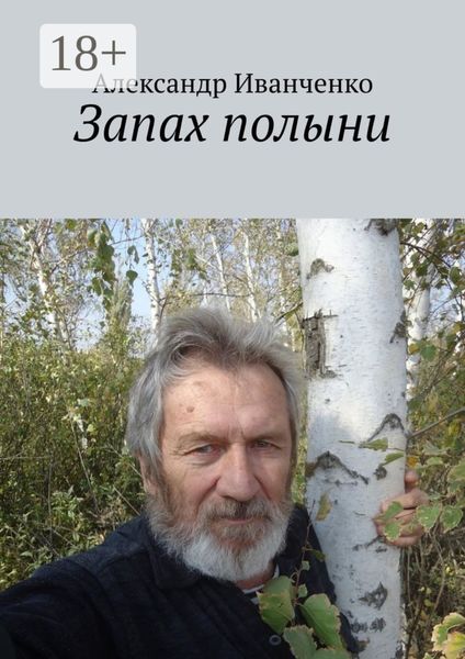Обложка книги  «Запах полыни»