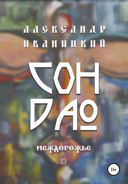 Обложка книги  «Сон Дао. Междорожье»