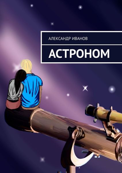 Обложка книги «Астроном»