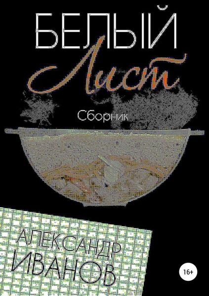 Обложка книги «Белый лист»
