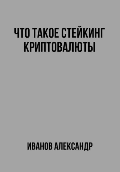 Обложка книги «Что такое стейкинг криптовалюты»