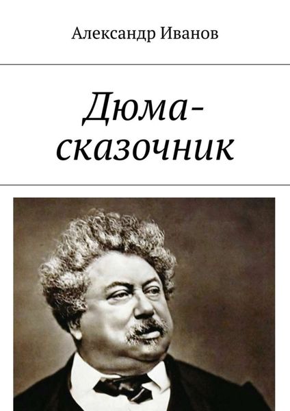 Обложка книги «Дюма-сказочник»