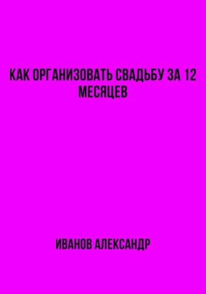 Обложка книги  «Как организовать свадьбу за 12 месяцев»