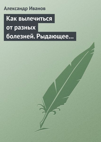 Обложка книги  «Как вылечиться от разных болезней. Рыдающее дыхание. Дыхание Стрельниковой. Дыхание йогов»