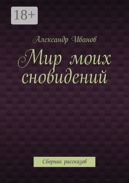Обложка книги «Мир моих сновидений. Сборник рассказов»