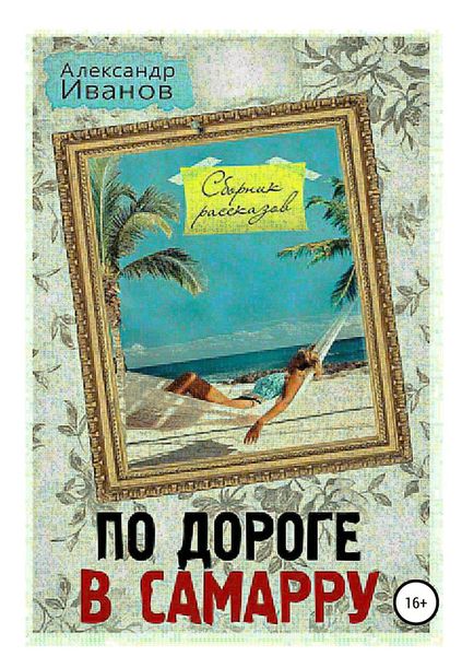 Обложка книги «По дороге в Самарру. Сборник рассказов»