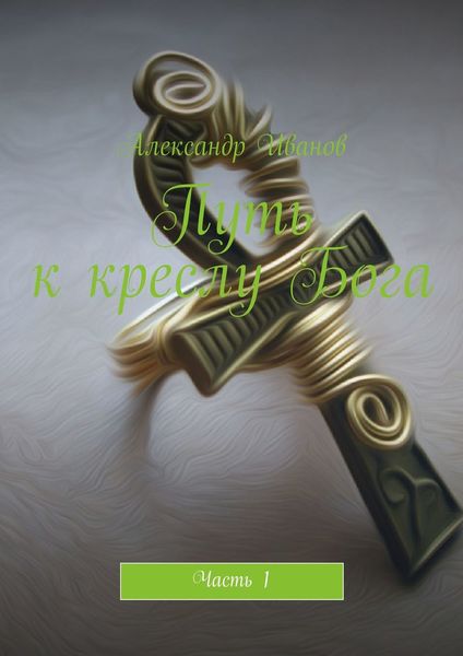 Обложка книги  «Путь к кремлу Бога. Часть 1»