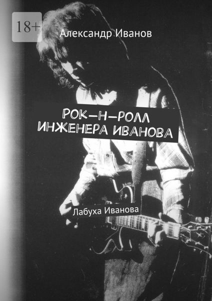 Обложка книги «Рок-н-ролл инженера Иванова»