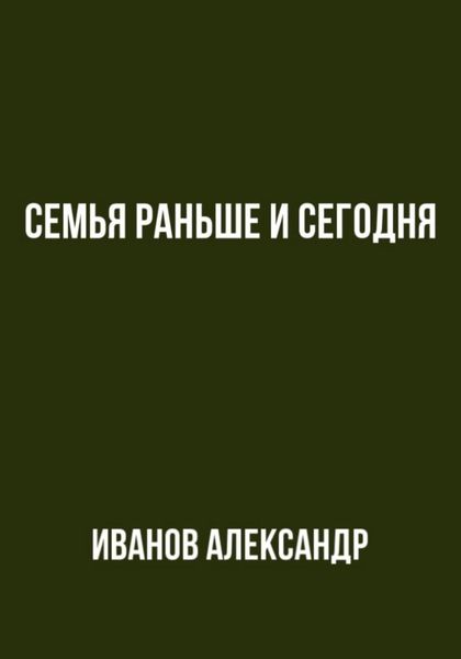 Обложка книги «Семья раньше и сегодня»