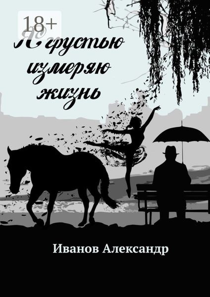 Обложка книги «Я грустью измеряю жизнь»