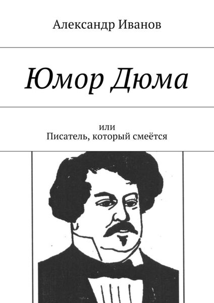 Обложка книги «Юмор Дюма. Или писатель, который смеётся»