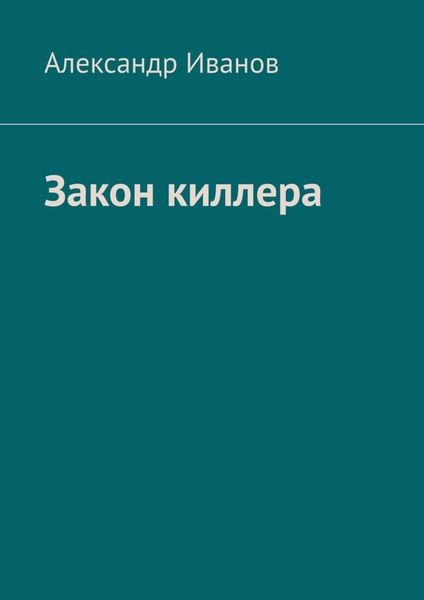 Обложка книги «Закон киллера»