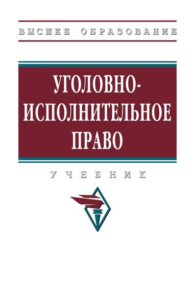Обложка книги  «Уголовно-исполнительное право»
