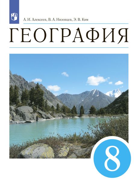 Обложка книги  «География. 8 класс. География России. Природа и население»