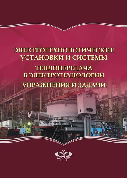 Обложка книги  «Электротехнологические установки и системы. Теплопередача в электротехнологии. Упражнения и задачи»