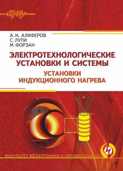 Обложка книги  «Электротехнологические установки и системы. Установки индукционного нагрева»