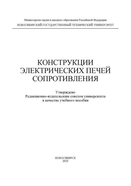 Обложка книги  «Конструкции электрических печей сопротивления»