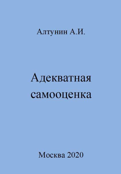 Обложка книги  «Адекватная самооценка»