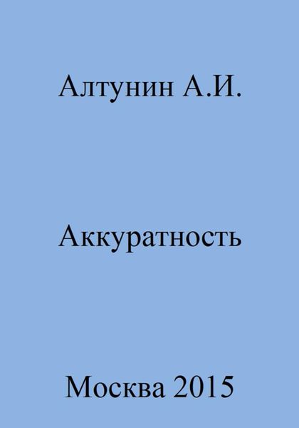 Обложка книги  «Аккуратность»