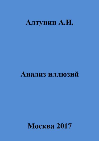 Обложка книги  «Анализ иллюзий»