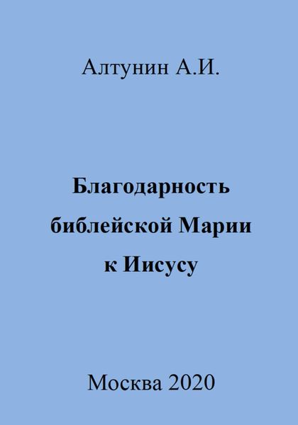 Обложка книги  «Благодарность библейской Марии к Иисусу»