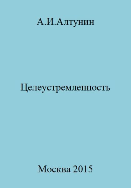 Обложка книги  «Целеустремленность»
