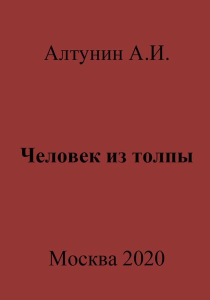 Обложка книги  «Человек из толпы»