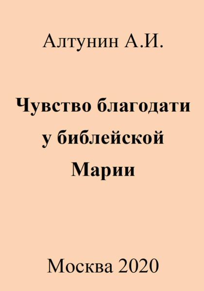 Обложка книги  «Чувство благодати у библейской Марии»