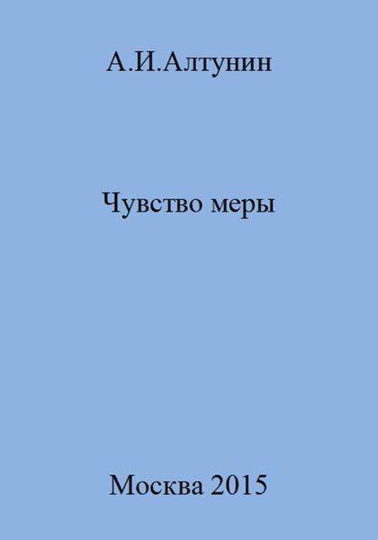 Обложка книги  «Чувство меры»