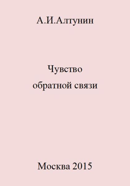 Обложка книги  «Чувство обратной связи»