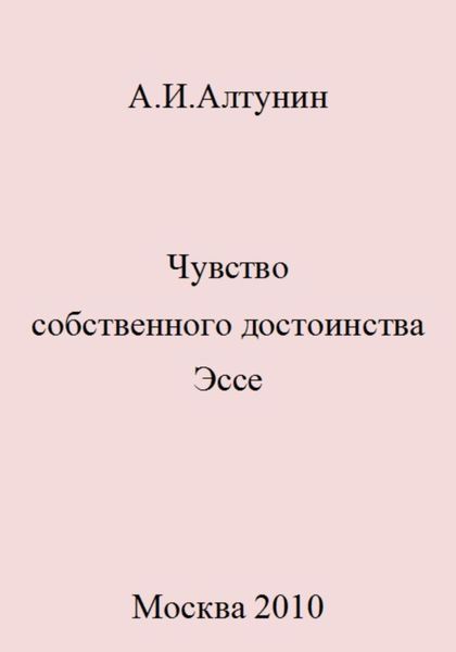 Обложка книги  «Чувство собственного достоинства. Эссе»