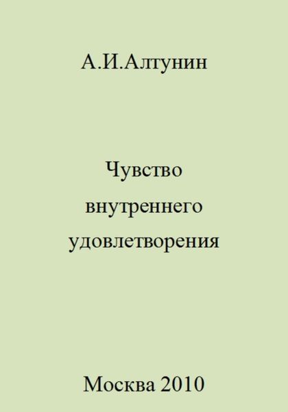 Обложка книги  «Чувство внутреннего удовлетворения»