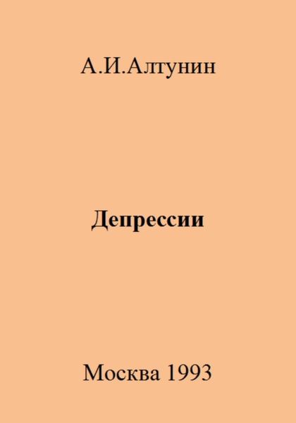 Обложка книги  «Депрессии»
