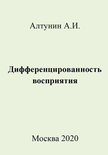 Обложка книги  «Дифференцированность восприятия»