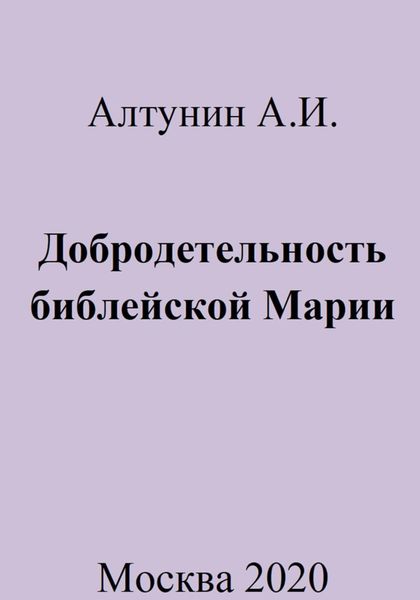 Обложка книги  «Добродетельность библейской Марии»